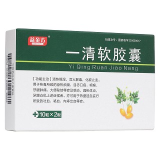 一清軟膠囊(益金方)