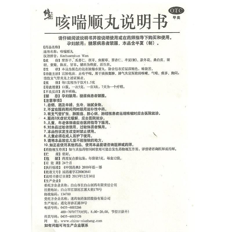 咳喘順丸功效作用廠家
