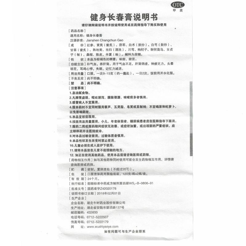 健身長(zhǎng)春膏功效作用廠家