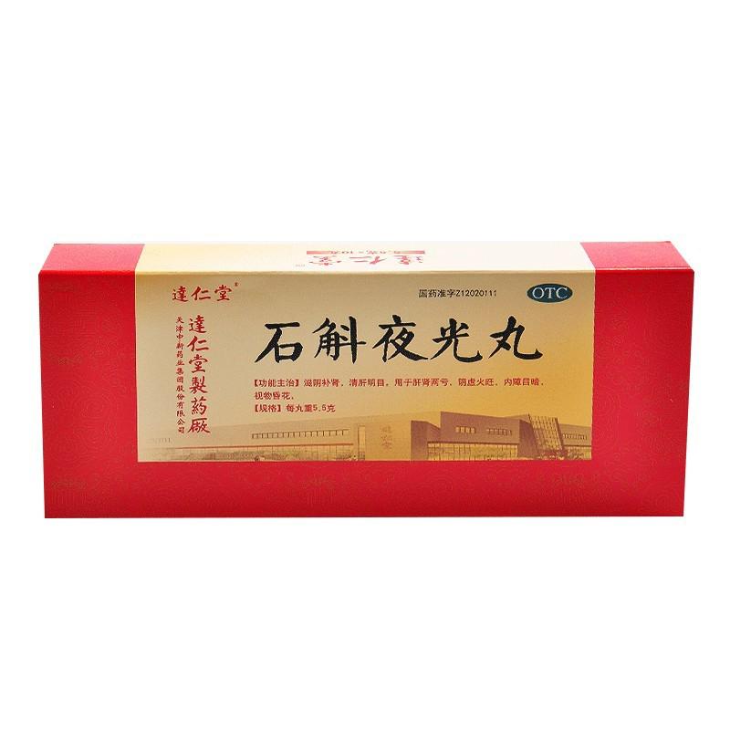 石斛夜光丸 石斛夜光丸