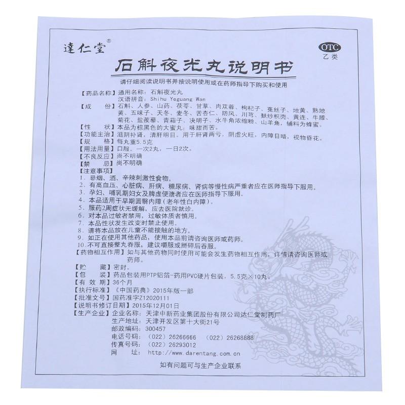 石斛夜光丸功效作用廠家 石斛夜光丸功效作用廠家
