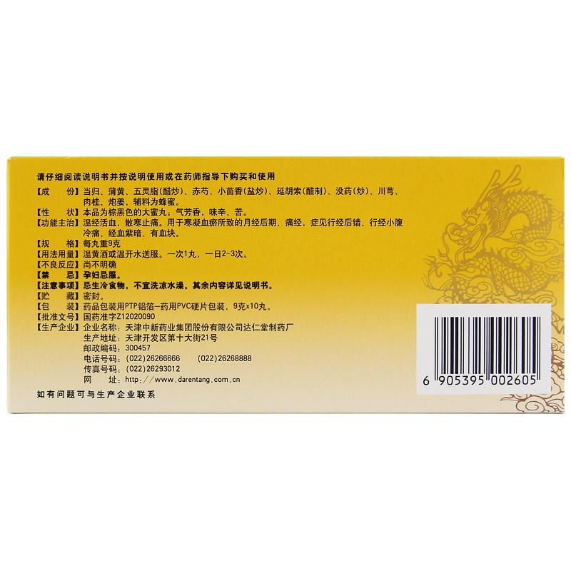 少腹逐瘀丸(達(dá)仁堂)