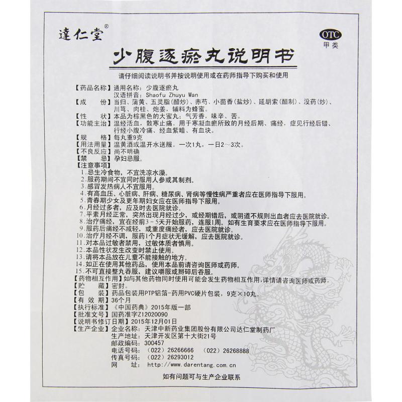 少腹逐瘀丸功效作用廠家