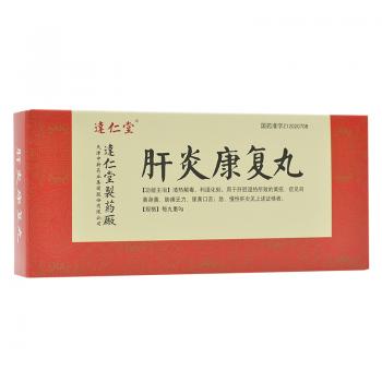 肝炎康復(fù)丸(逹仁堂)