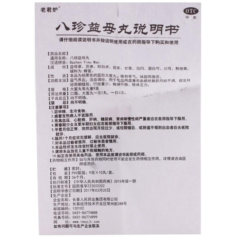 八珍益母丸(9g*10s)