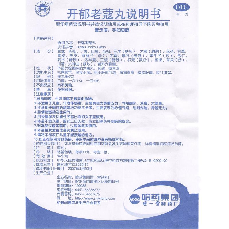 開郁老蔻丸(9g*10丸/盒) 開郁老蔻丸(9g*10丸/盒)