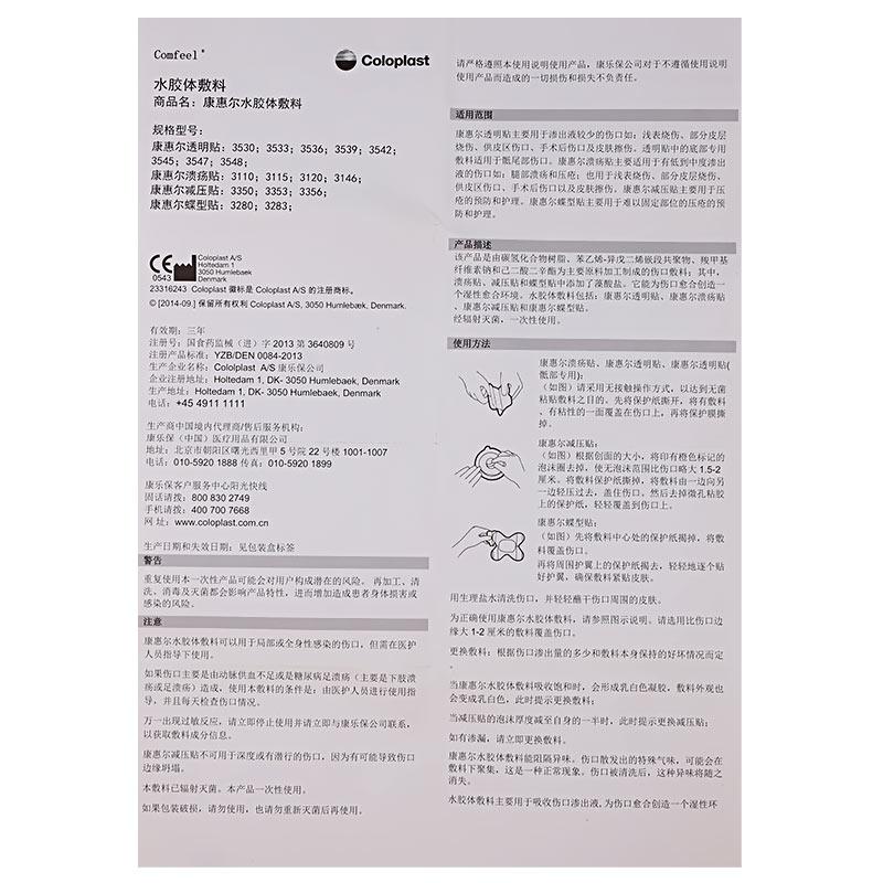 康惠爾水膠體敷料(康樂保造口袋3110)