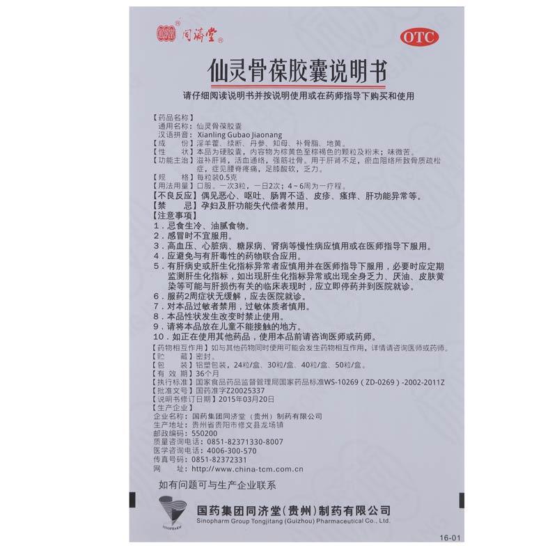 仙靈骨葆膠囊(同濟堂)