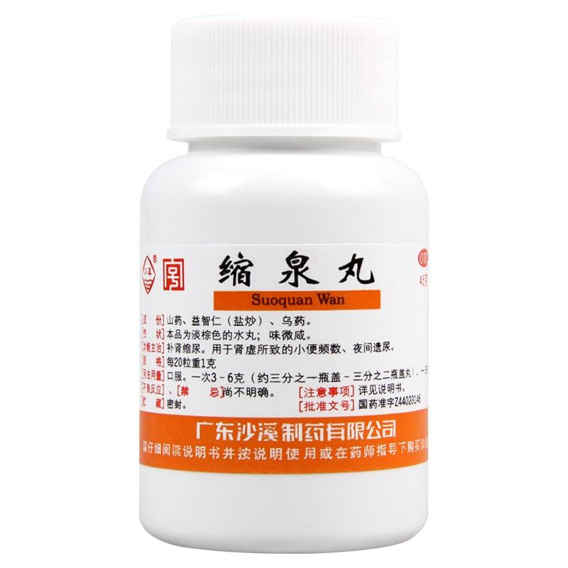 縮泉丸(沙溪) 縮泉丸(沙溪)
