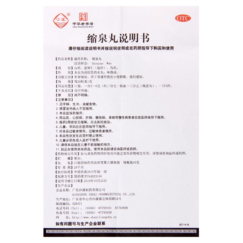 縮泉丸功效作用廠家 縮泉丸功效作用廠家