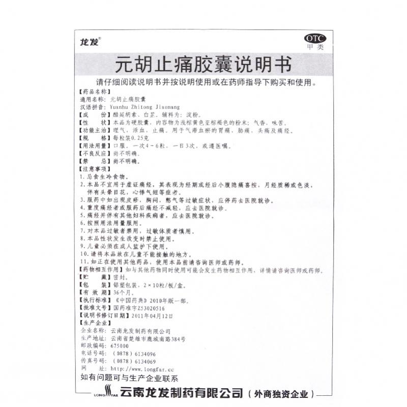 元胡止痛膠囊(0.3g*20粒/盒) 元胡止痛膠囊(0.3g*20粒/盒)