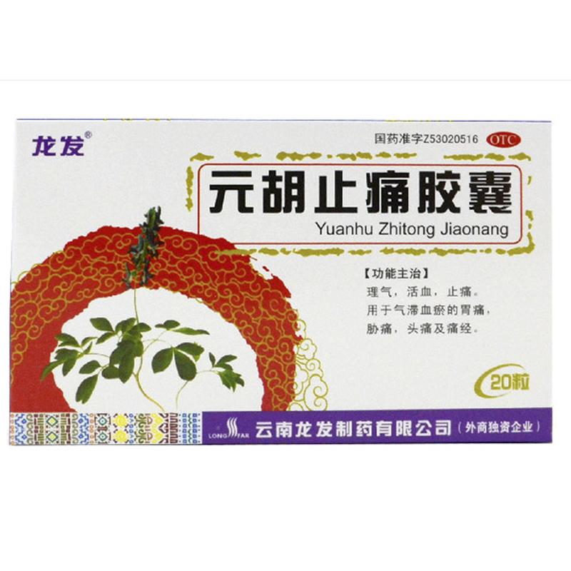 元胡止痛膠囊 元胡止痛膠囊