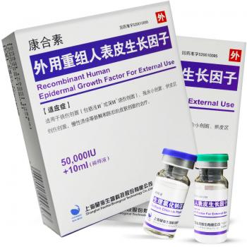 外用重組人表皮生長(zhǎng)因子(康合素)