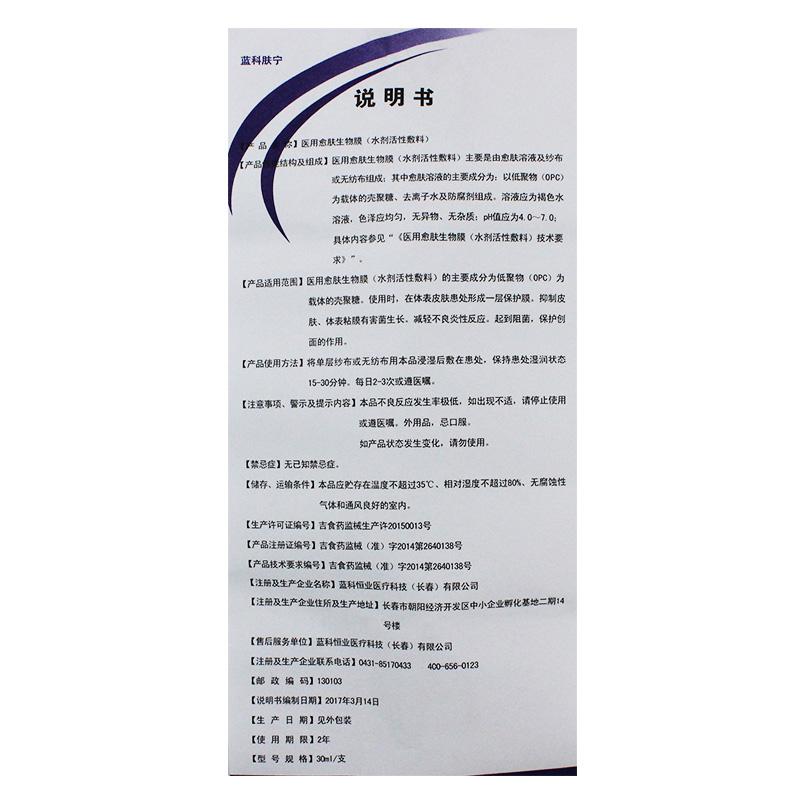 醫(yī)用愈膚生物膜(水劑活性敷料)(30ml/瓶)