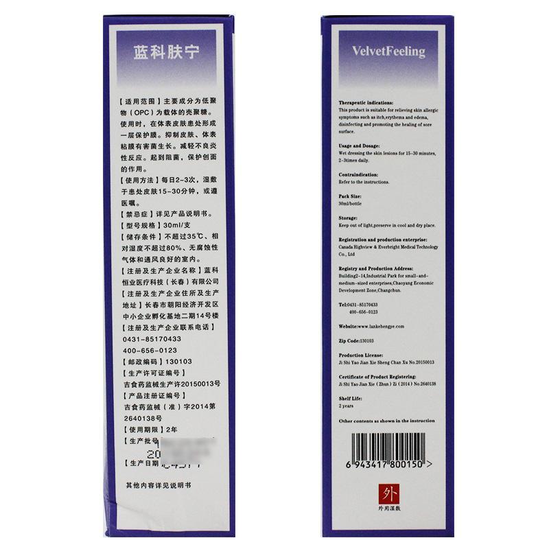 醫(yī)用愈膚生物膜(水劑活性敷料)(藍(lán)科膚寧)