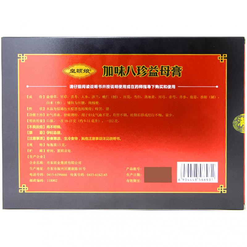 加味八珍益母膏(皇額娘)