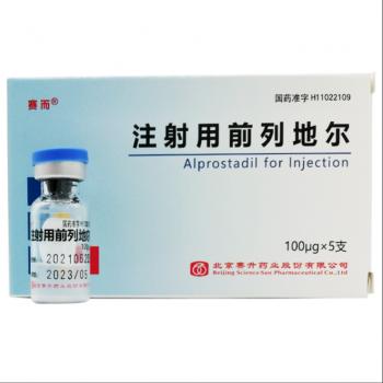 注射用前列地爾(賽爾)