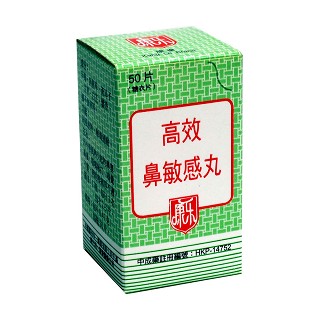 高效鼻敏感丸(富華)
