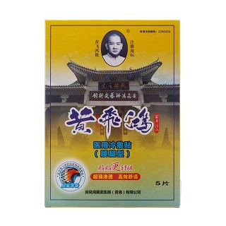 黃飛鴻-醫(yī)用冷敷貼(腰腿型)