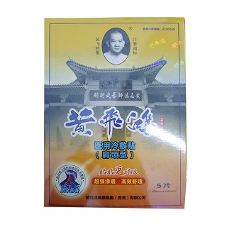 黃飛鴻醫(yī)用冷敷貼（肩頸型）(黃飛鴻藥業(yè))