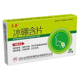 冰硼含片(白云山湯陰東泰) 冰硼含片(白云山湯陰東泰)