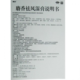 麝香祛風濕膏(同德) 麝香祛風濕膏(同德)