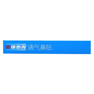 新康泰克(通氣鼻貼)