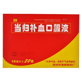當歸補血口服液 當歸補血口服液