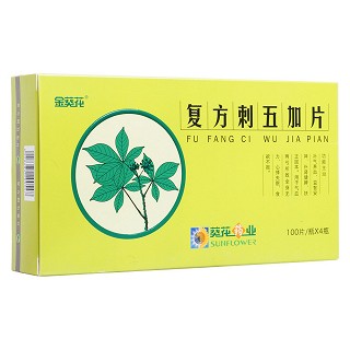 復方刺五加片(金葵花)