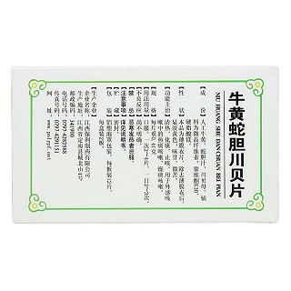 牛黃蛇膽川貝片(保利)
