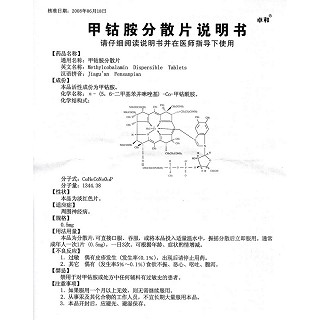 甲鈷胺分散片(0.5mg*30片/盒) 甲鈷胺分散片(0.5mg*30片/盒)