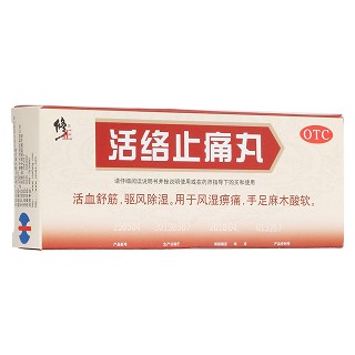 活絡(luò)止痛丸(修正)