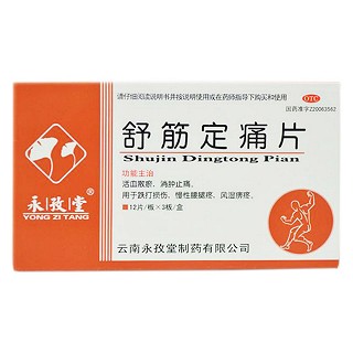 舒筋定痛片 舒筋定痛片