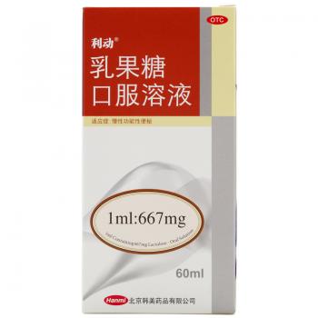 乳果糖口服溶液(利動)