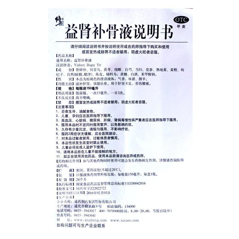 益腎補(bǔ)骨液（非處方裝）(150ml*1瓶/盒)