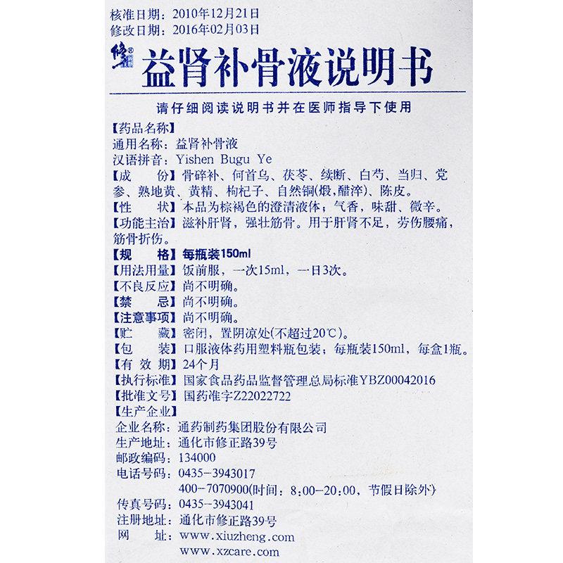 益腎補骨液(處方裝)(150ml*1瓶/盒)