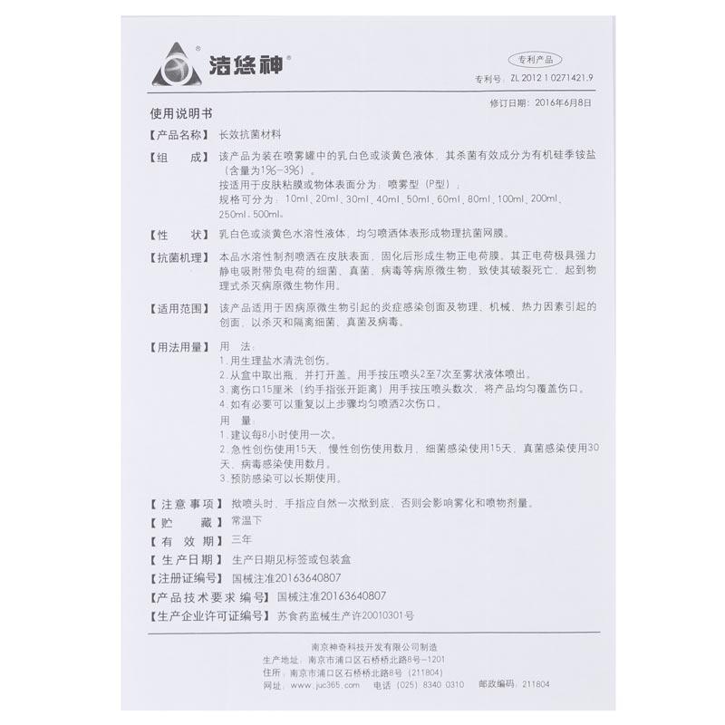 抗菌噴劑(潔悠神)