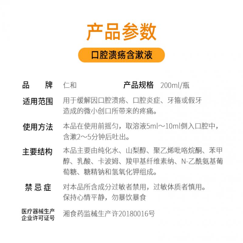 口腔潰瘍含漱液(仁和) 口腔潰瘍含漱液(仁和)