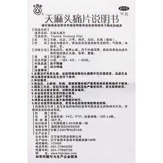 天麻頭痛片功效作用廠家 天麻頭痛片功效作用廠家