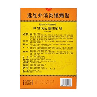 遠(yuǎn)紅外消炎鎮(zhèn)痛貼Ⅲ型(德濟(jì)堂)