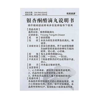 銀杏酮酯滴丸(銀滴速銀) 銀杏酮酯滴丸(銀滴速銀)