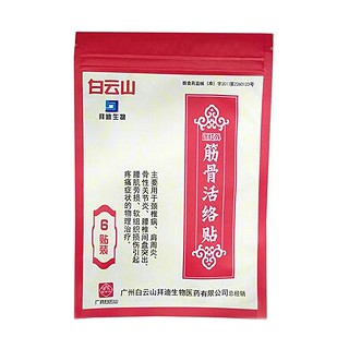 白云山拜迪 遠(yuǎn)紅外筋骨活絡(luò)貼(白云山拜迪生物)