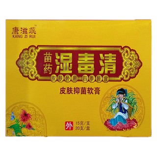 康滋蕊 苗藥 濕毒清 皮膚抑菌軟膏(贛澤實(shí)業(yè))