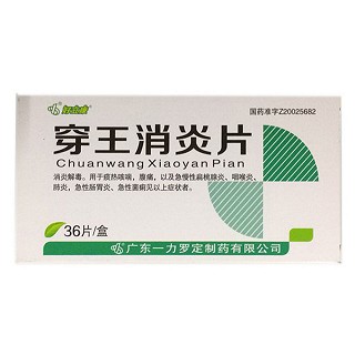 穿王消炎片(一力羅定) 穿王消炎片(一力羅定)