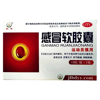 感冒軟膠囊(通化博祥)