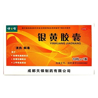 銀黃膠囊(天銀)