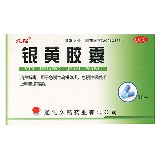 銀黃膠囊(久銘)