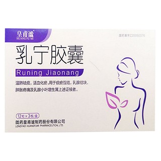 乳寧膠囊(皇甫謐制)