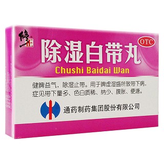 除濕白帶丸(修正)