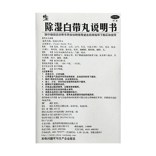 除濕白帶丸(修正)